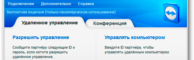 TeamViewer 8 скачать бесплатно на русском